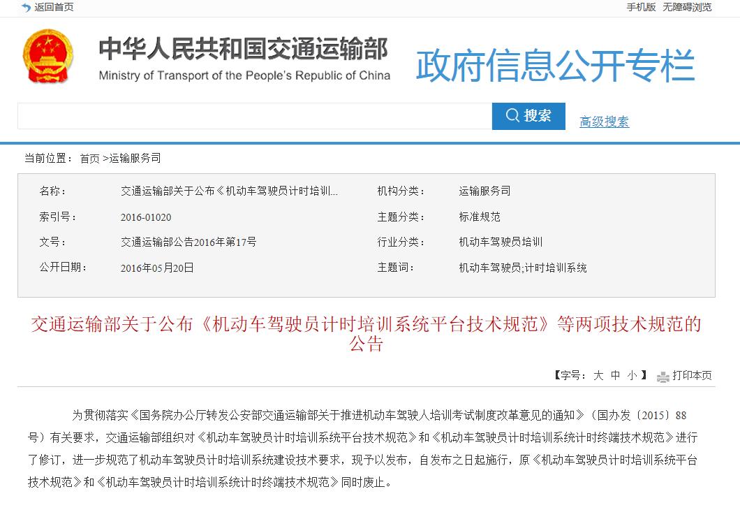 交通运输部关于公布《机动车驾驶员计时培训系统平台技术规范》等两项技术规范的公告