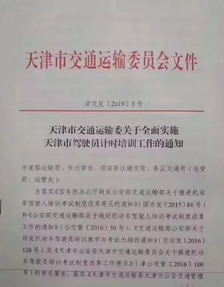 天津市交通运输委关于全面实施天津市驾驶员计时培训工作的通知